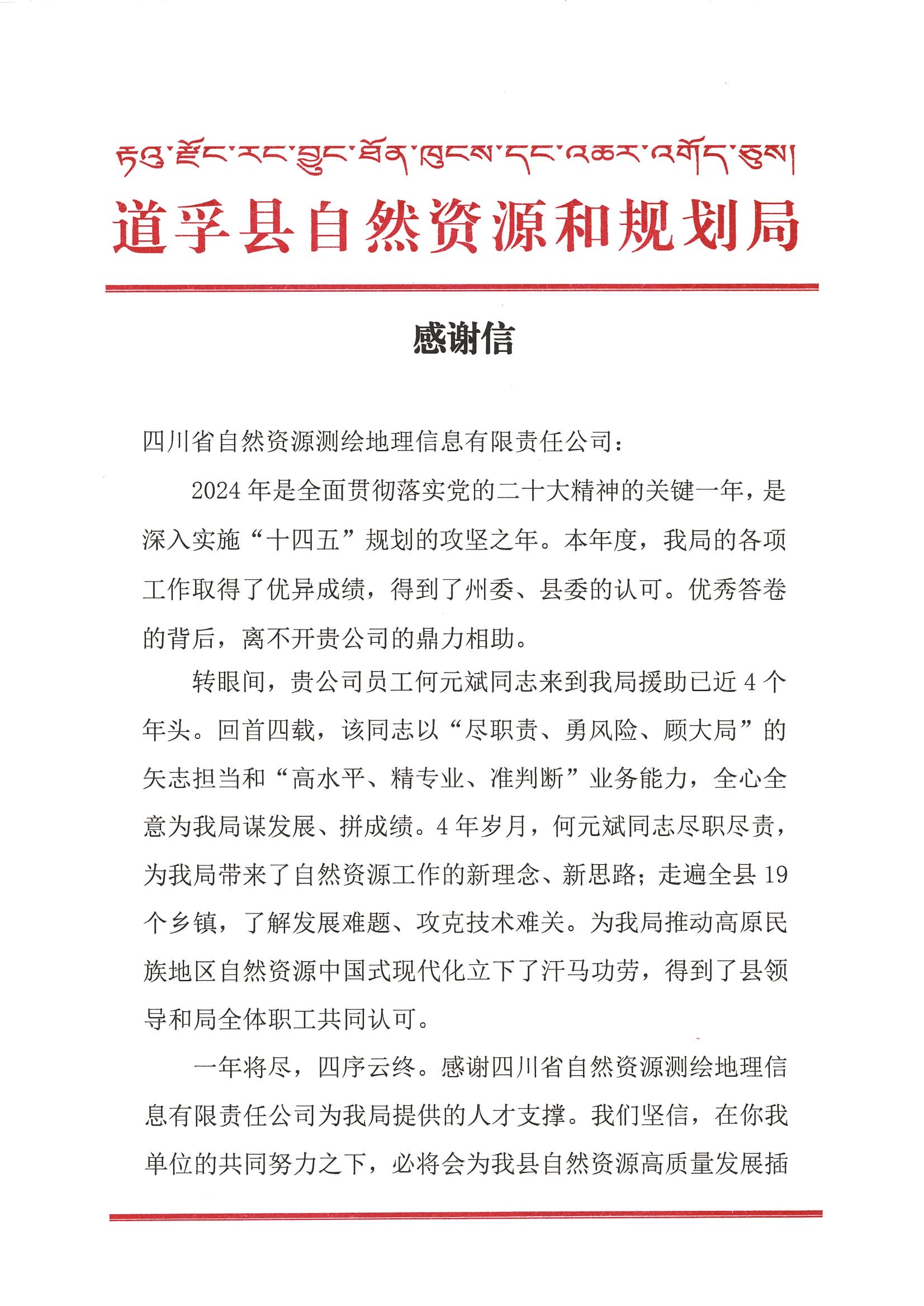 2024年感谢信-道孚县自然资源和规划局_00