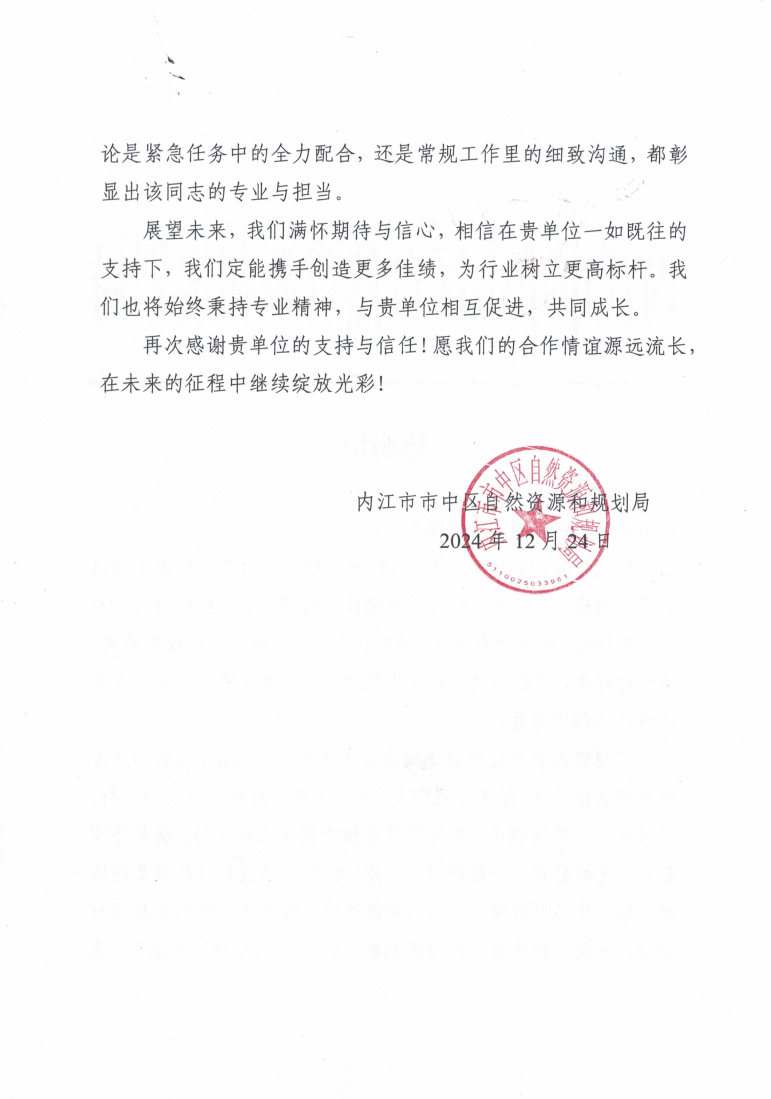 内江市市中区自然资源和规划局_感谢信1224_Page2