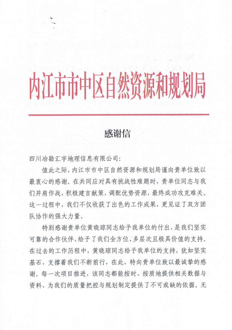 内江市市中区自然资源和规划局_感谢信1224_Page1