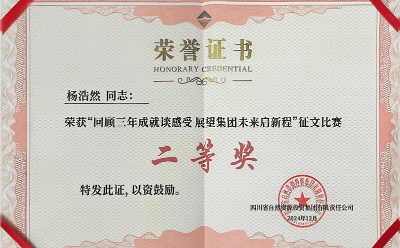 中成集团杨浩然喜获四川资源集团“回顾三年成就谈感受 展望集团未来启新程”征文比赛二等奖