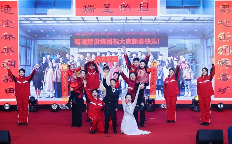 三代同台 共筑“资源梦·蜀通梦”——蜀通建设集团节目参演四川资源集团迎新文艺汇演