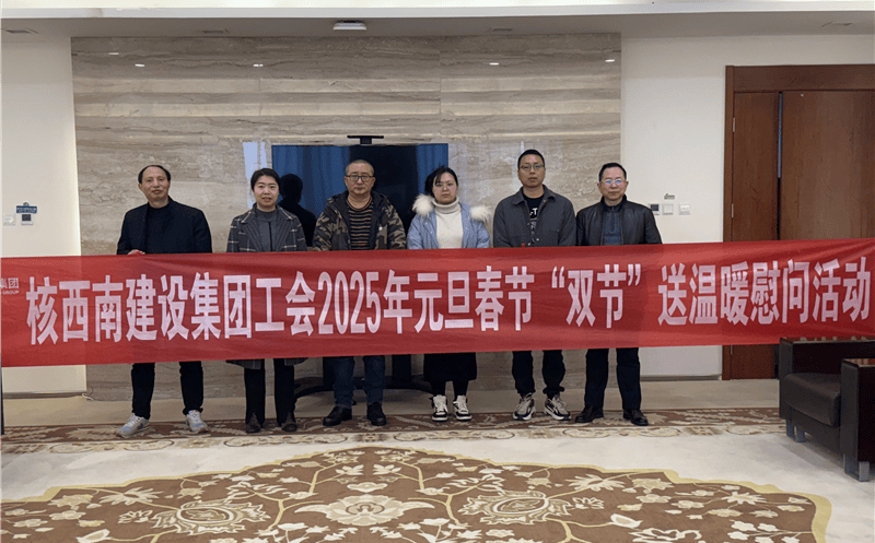 “工”暖寒冬，“会”聚力量 ——核西南建设集团工会开展2025年春节送温暖慰问活动