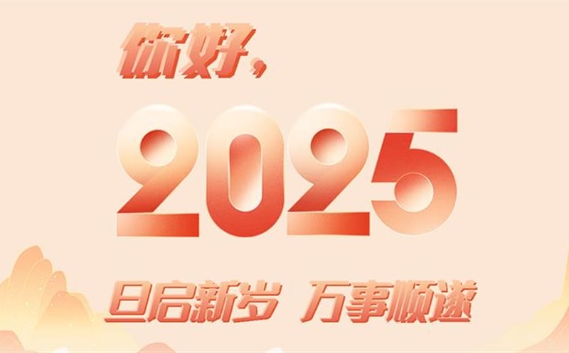 你好，2025！此篇，祝集团！