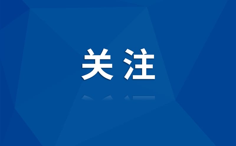民生工程再升级 城市品质新亮点——公司承建高新区改造提升项目顺利验收交付