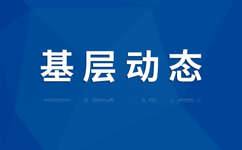 蜀通建设集团领导赴筠连县安居工程B区项目监督检查并宣讲中央八项规定精神
