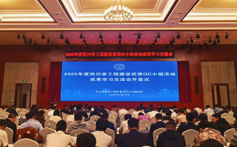 核西南建设集团参加2025年度四川省工程建设优秀QC小组活动成果学习交流会​