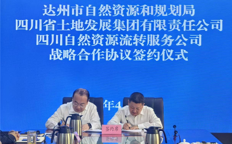 共绘自然资源领域合作新蓝图 ——流转服务公司与达州市自然资源和规划局签署战略合作协议