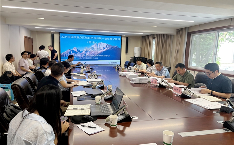 2024年度四川省省级重点区域自然资源统一确权登记项目（第2包）顺利通过验收评审