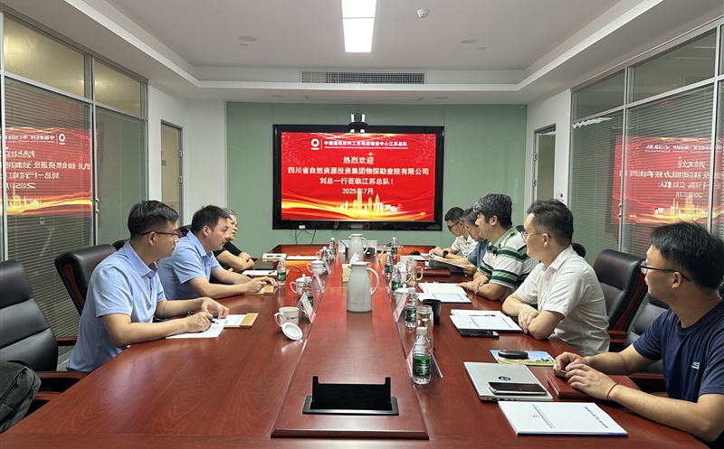 物探院赴中国建材地勘中心江苏总队交流座谈