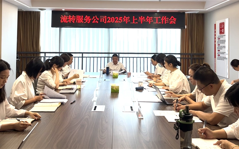 干在当下，立在长远——流转服务公司召开2025年上半年工作会