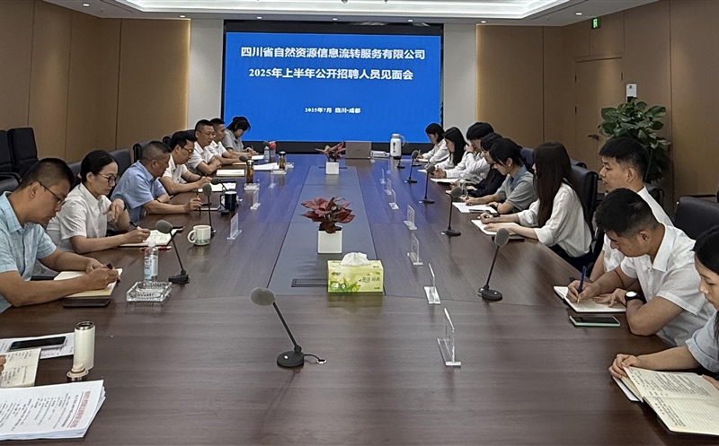 凝“新”聚力，共话未来——流转服务公司召开2025年上年公开招聘人员见面会