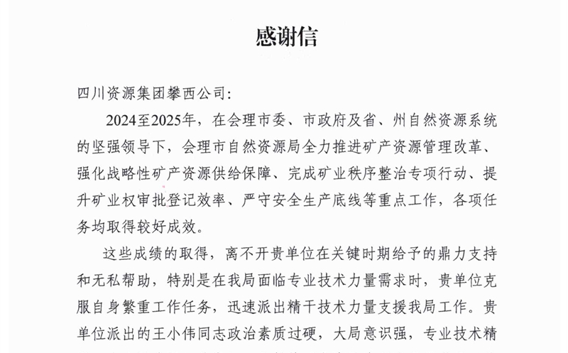 攀西公司专业技术支持获会理市自然资源局高度赞誉