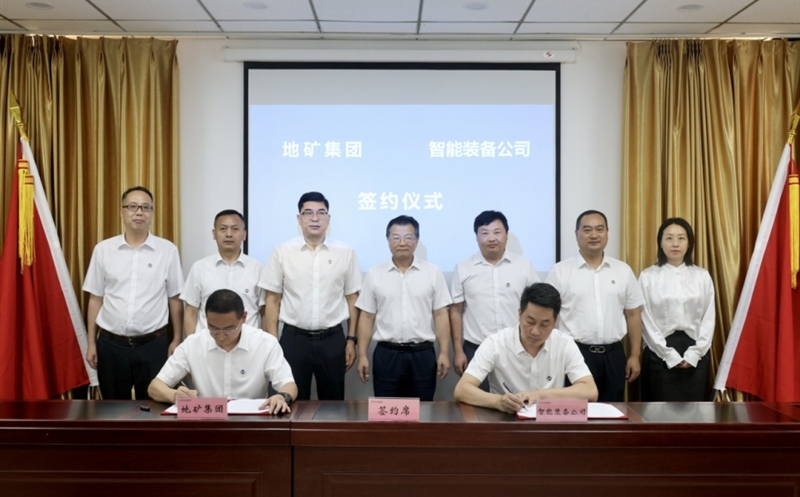 地矿集团与智能装备公司签订产业协同合作框架协议