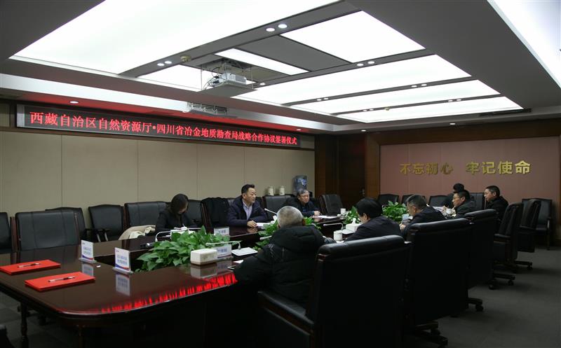 西藏自治区自然资源厅与我局签署战略合作协议