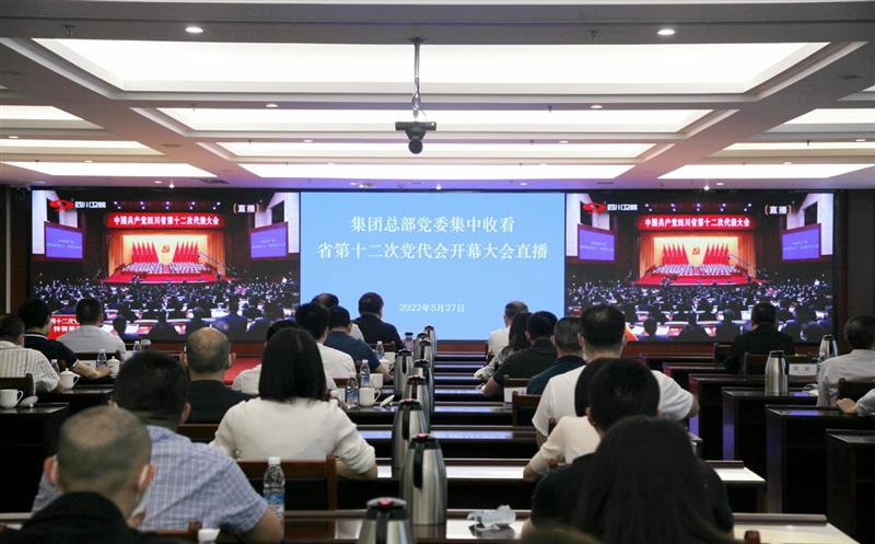 省自然资源投资集团党委组织收听收看中国共产党四川省第十二次代表大会开幕