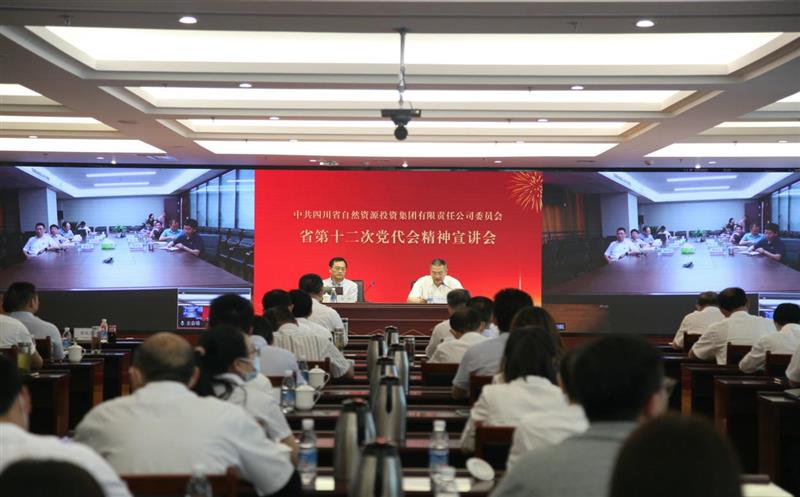省自然资源投资集团党委组织召开省第十二次党代会精神宣讲会