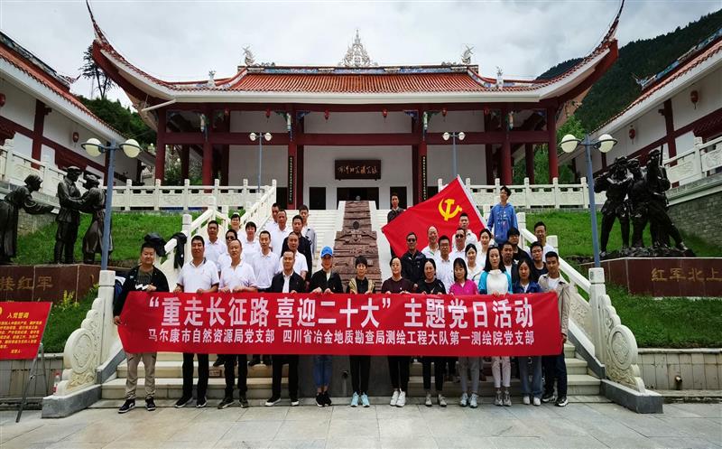 测绘大队第一测绘院党支部与马尔康市自然资源局党支部联合开展“重走长征路、喜迎二十大”主题党日活动