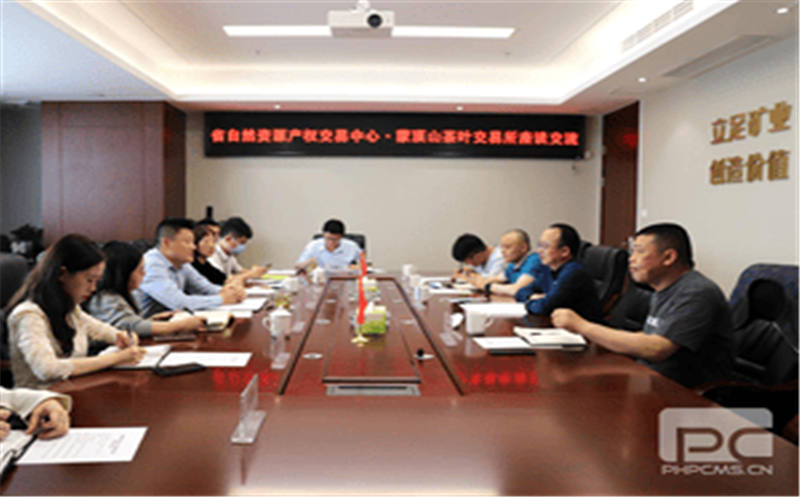 自然资源产权交易所筹备组与蒙顶山茶叶交易所举行座谈