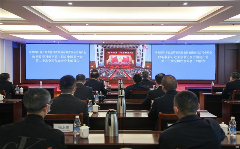 四川资源广大党员干部职工认真收听收看党的二十大开幕会