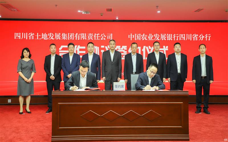 授信500亿元！四川资源所属四川土地集团与农发行四川省分行签署合作协议