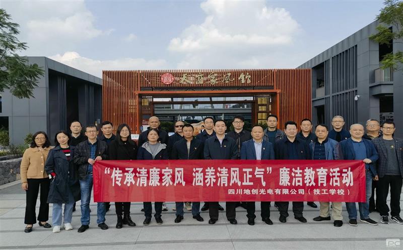 传承清廉家风，涵养清风正气——地创光电（技工学校）组织开展专题廉洁教育活动