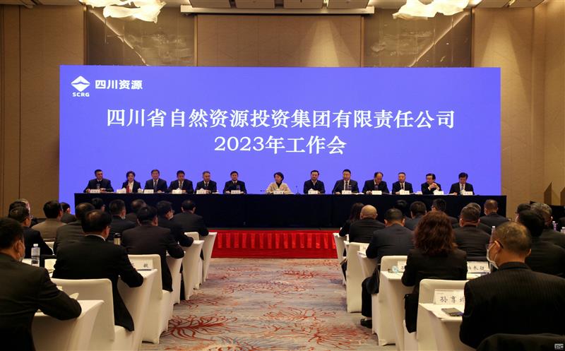 省自然资源投资集团召开2023年工作会议