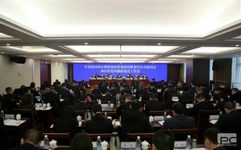 省自然资源投资集团党委召开2023年党风廉政建设工作会