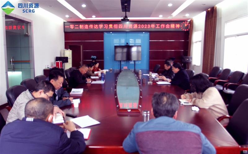 102厂认真传达学习贯彻四川资源2023年 工作会精神