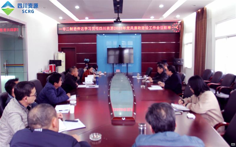 102厂传达学习四川资源2023年 党风廉政建设工作会精神