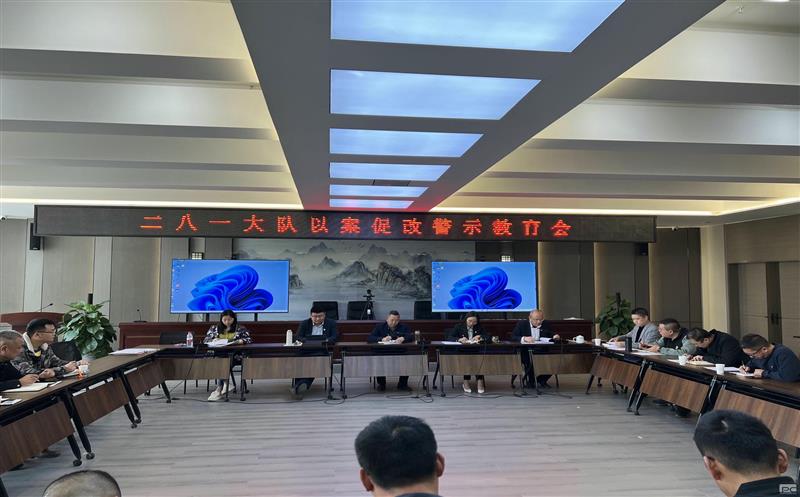 以案促改、以案明纪，二八一大队召开以案促改警示教育会