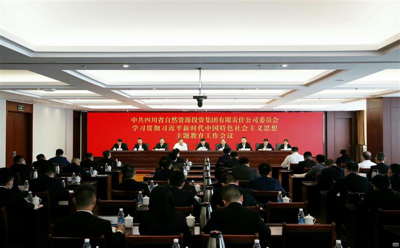 省自然资源投资集团召开学习贯彻习近平新时代中国特色社会主义思想主题教育工作会议