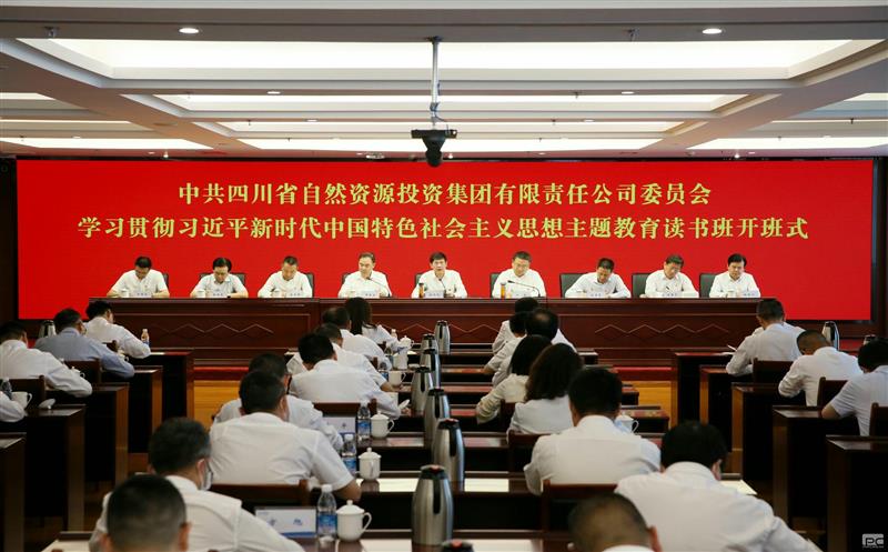 省自然资源投资集团党委学习贯彻习近平新时代中国特色社会主义思想主题教育读书班开班