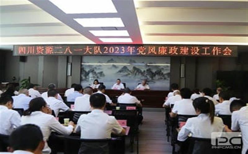四川资源二八一大队党委召开 2023年党风廉政建设工作会