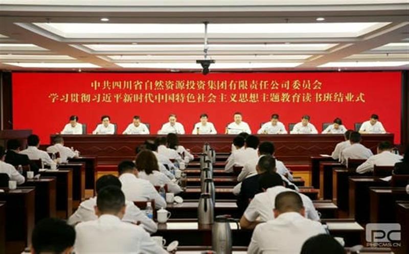 省自然资源投资集团党委学习贯彻习近平新时代中国特色社会主义思想主题教育读书班顺利结业