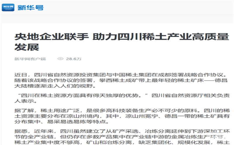 媒体关注｜主流媒体关注省自然资源投资集团与中国稀土集团签署战略合作协议