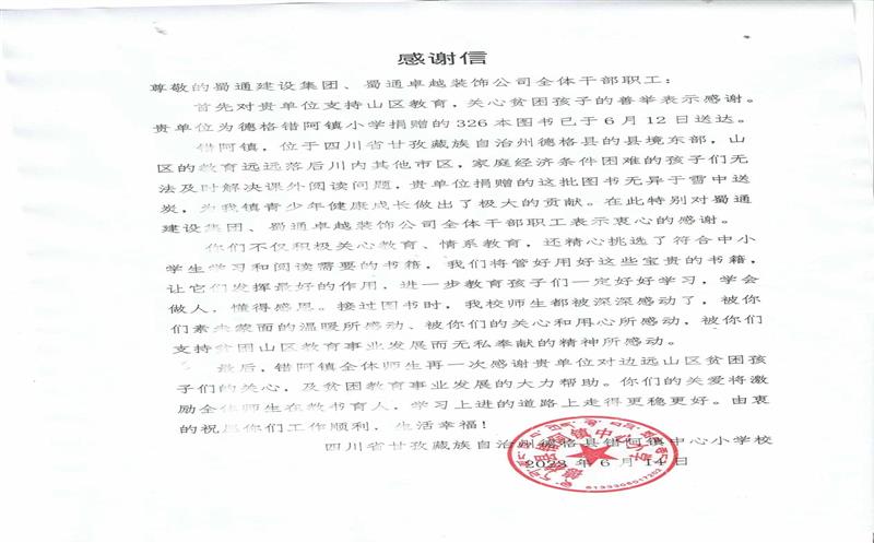 “书”送温暖情系山区，川内之间爱在传递 ——一封来自甘孜错阿镇小学的感谢信