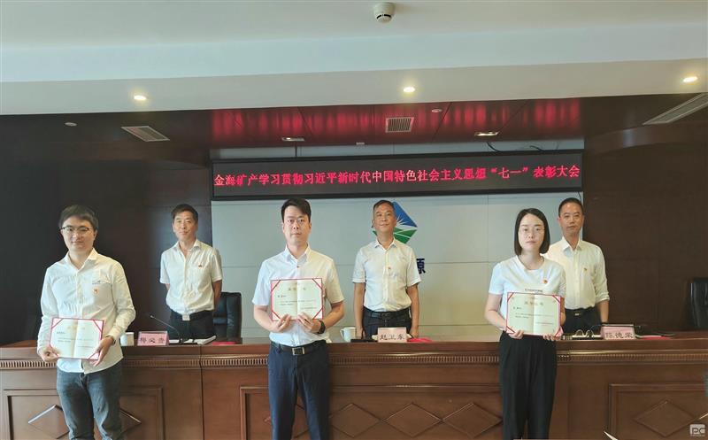 金海矿产召开学习贯彻习近平新时代中国特色社会主义思想“七一表彰”大会