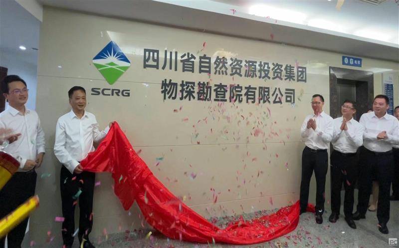 华体会官方网页版物探勘查院有限公司正式揭牌
