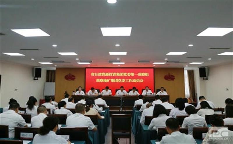 华体会官方网页版党委第一巡察组巡察四川省地质矿产（集团）有限公司党委工作动员会召开