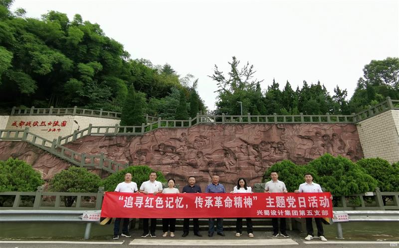 “追寻红色记忆，传承革命精神” ——兴蜀设计集团第五支部开展主题党日活动