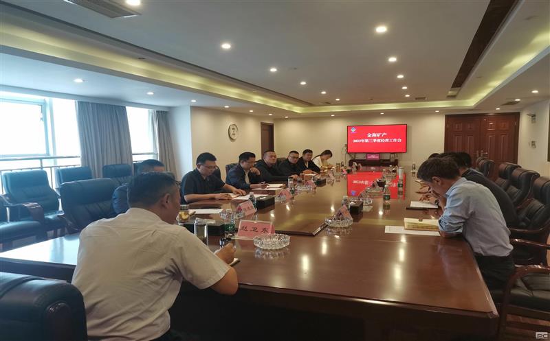 凝心聚力抓发展、卯足干劲抓落实 金海矿产召开第三季度经营工作会