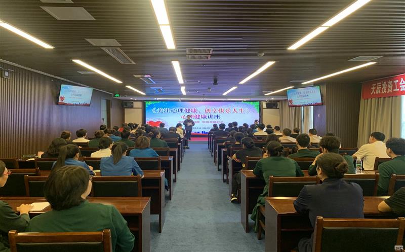 关注心理健康，创享快乐人生｜天辰投资工会EAP项目正式启动