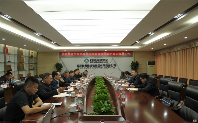 聚焦高质量，决战四季度——江涛莅临蜀通建设集团调研指导经济工作