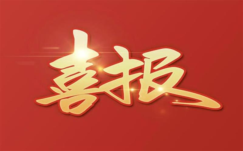 【喜报】大陆槽稀土矿采矿许可证成功延续及规模变更，助推地矿集团高质量发展更上一层楼！