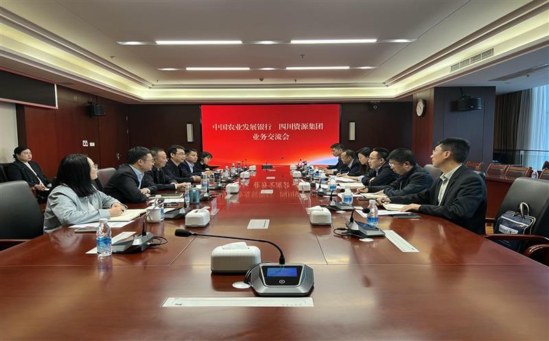 银企联动  共谋乡村振兴路 ——四川资源集团与中国农业发展银行四川省分行召开银企座谈交流会