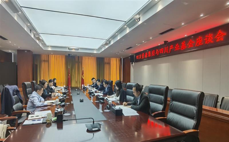 四川资源集团与四川产业基金开展座谈交流