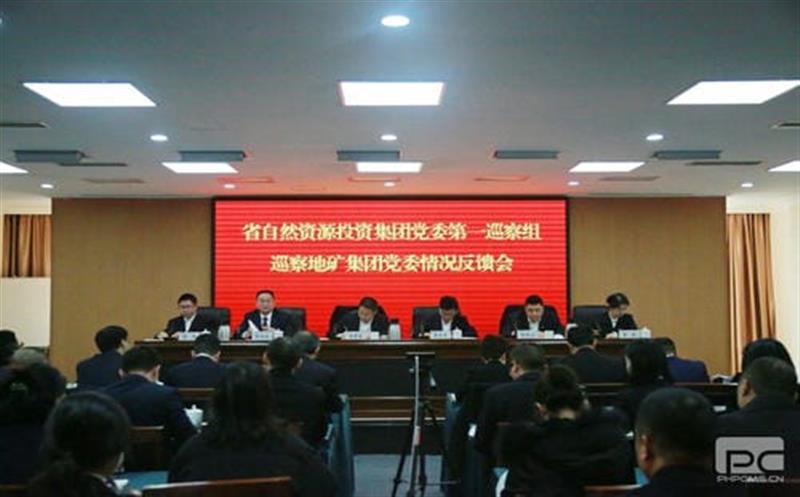 省自然资源投资集团党委第一巡察组向 四川省地质矿产（集团）有限公司党委反馈巡察情况