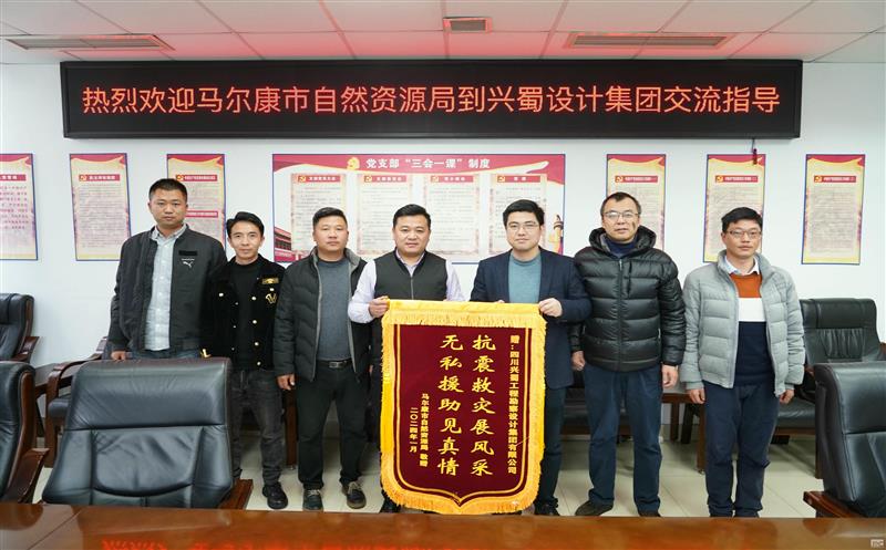 抗震救灾展风采，无私援助见真情 ——兴蜀设计集团收到来自马尔康市自然资源局赠送的锦旗