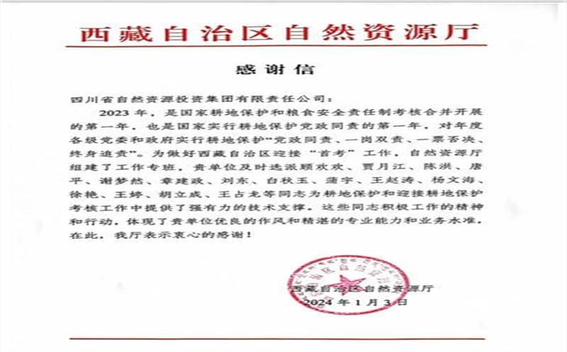 发挥技术支撑作用 助力西藏耕地保护—— 一封感谢信背后的责任和担当