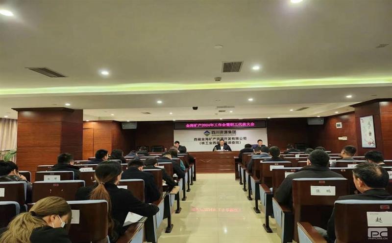 金海矿产召开2024年工作会